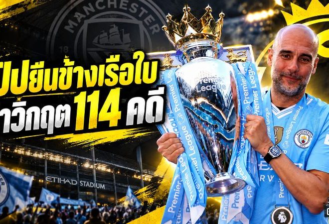 เป๊ปยืนข้างเรือใบ! ส่งสารเดือดหนุน แมนซิตี้ ฝ่าวิกฤตคดีการเงิน 114 ข้อหา