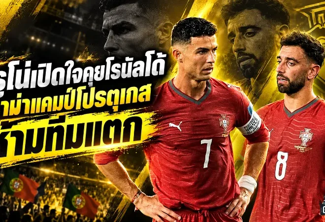 บรูโน่ดับไฟดราม่าโรนัลโด้ ย้ำโปรตุเกสต้องเป็นหนึ่งเดียว ยก CR7 ไอคอนตลอดกาล