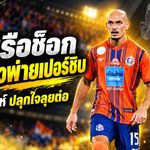 ท่าเรือช็อกท้ายเกม! ทอม เบียรห์ ปลุกใจสิงห์เจ้าท่า หลังโดนเปอร์ซิบรัวแซง 3-1 เปิดหัว Shopee Cup สุดเจ็บปวด