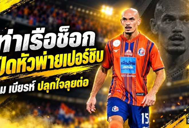 ท่าเรือช็อกท้ายเกม! ทอม เบียรห์ ปลุกใจสิงห์เจ้าท่า หลังโดนเปอร์ซิบรัวแซง 3-1 เปิดหัว Shopee Cup สุดเจ็บปวด