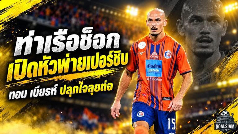 ท่าเรือช็อกท้ายเกม! ทอม เบียรห์ ปลุกใจสิงห์เจ้าท่า หลังโดนเปอร์ซิบรัวแซง 3-1 เปิดหัว Shopee Cup สุดเจ็บปวด