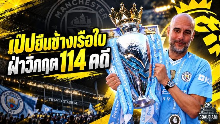 เป๊ปยืนข้างเรือใบ! ส่งสารเดือดหนุน แมนซิตี้ ฝ่าวิกฤตคดีการเงิน 114 ข้อหา