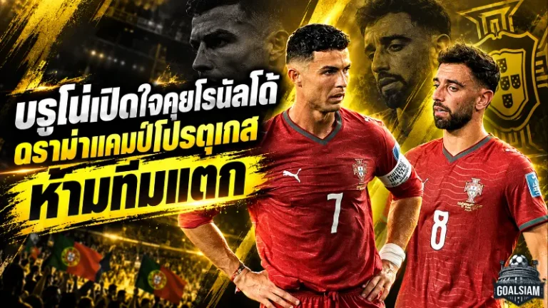 บรูโน่ดับไฟดราม่าโรนัลโด้ ย้ำโปรตุเกสต้องเป็นหนึ่งเดียว ยก CR7 ไอคอนตลอดกาล