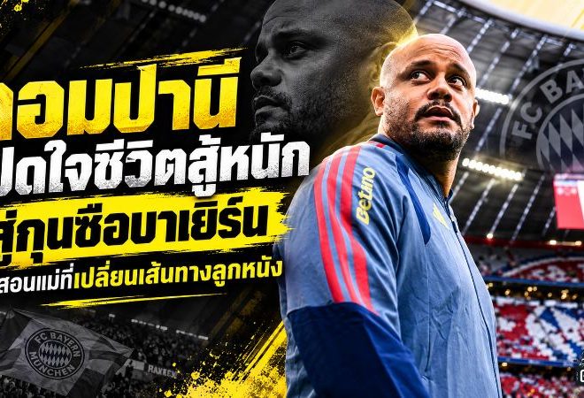 คอมปานีเปิดใจสุดลึก! จากเด็กที่ต้องสู้หนักกว่าคนอื่น สู่กุนซือบาเยิร์น มิวนิค เผยคำสอนแม่ที่เปลี่ยนชีวิต