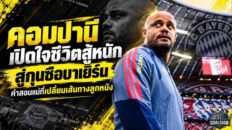 คอมปานีเปิดใจสุดลึก! จากเด็กที่ต้องสู้หนักกว่าคนอื่น สู่กุนซือบาเยิร์น มิวนิค เผยคำสอนแม่ที่เปลี่ยนชีวิต