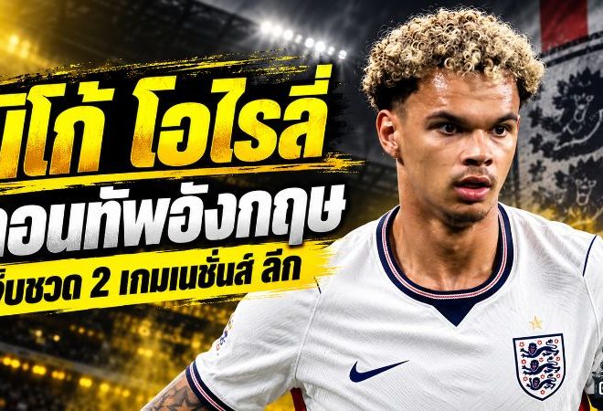 นิโก้ โอไรลี่ ถอนทัพอังกฤษ เซ่นอาการเจ็บ ชวดบู๊โครเอเชีย-เช็กเกีย เนชั่นส์ ลีก