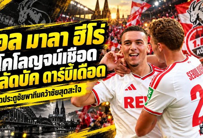 เอล มาลา ยิงสนั่นไรน์ดาร์บี้! โคโลญจน์เฉือนกลัดบัค 2-1 ดับฝันกุนซือใหม่ ส่งสิงห์หนุ่มจมบ๊วยบุนเดสลีกา