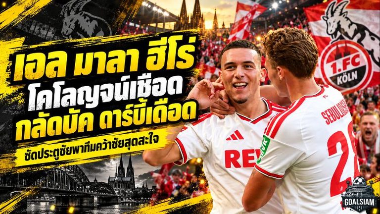 เอล มาลา ยิงสนั่นไรน์ดาร์บี้! โคโลญจน์เฉือนกลัดบัค 2-1 ดับฝันกุนซือใหม่ ส่งสิงห์หนุ่มจมบ๊วยบุนเดสลีกา