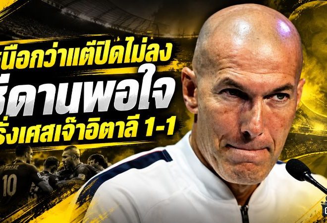 ซีดานเสียดายชัย! ฝรั่งเศสข่มอิตาลีแต่ปิดเกมไม่ลง เจ๊า 1-1 ยังยึดจ่าฝูงเนชั่นส์ ลีก