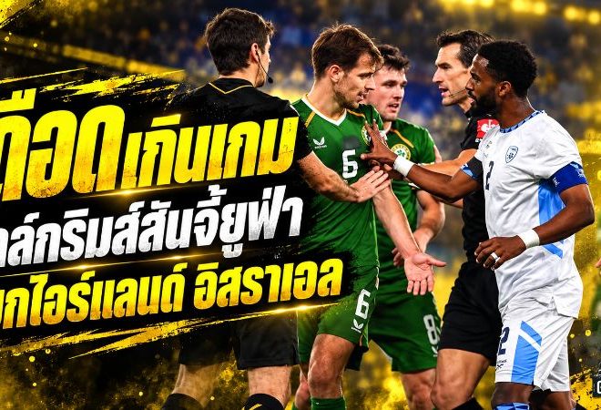 เดือดเกินเกม! ฮัลล์กริมส์สันจี้ยูฟ่าแยกไอร์แลนด์-อิสราเอล หลังเจ๊า 1-1 ศึกเนชันส์ ลีก