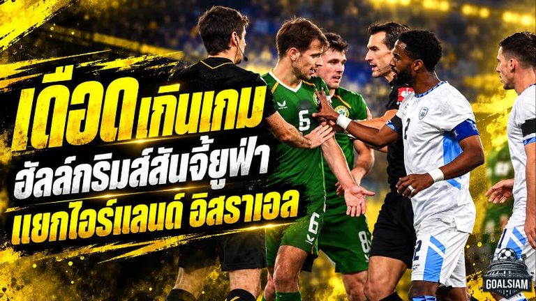 เดือดเกินเกม! ฮัลล์กริมส์สันจี้ยูฟ่าแยกไอร์แลนด์-อิสราเอล หลังเจ๊า 1-1 ศึกเนชันส์ ลีก