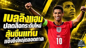 เบลลิงแฮมปลดล็อกโหมดโหด จากคนเคยหลุดทีมสู่ตัวเต็งหนึ่งในแข้งยิ่งใหญ่ตลอดกาล