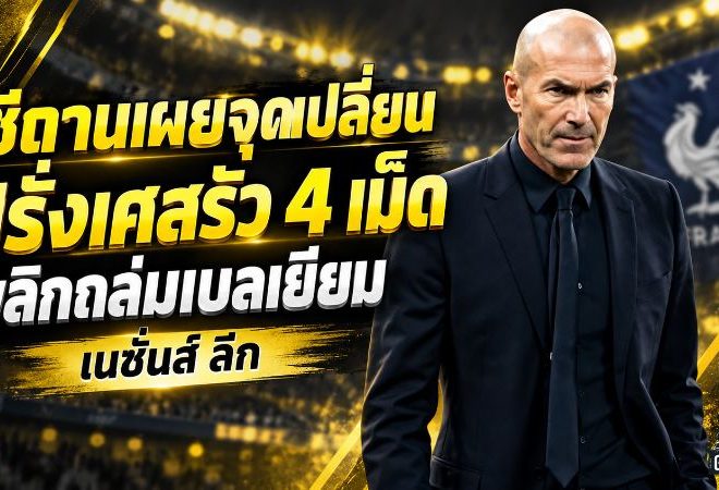 ซีดานแก้เกมโหด! ฝรั่งเศสปล่อยหมัดเด็ดรัว 4 ลูก พลิกถล่มเบลเยียมยึดจ่าฝูงเนชั่นส์ ลีก
