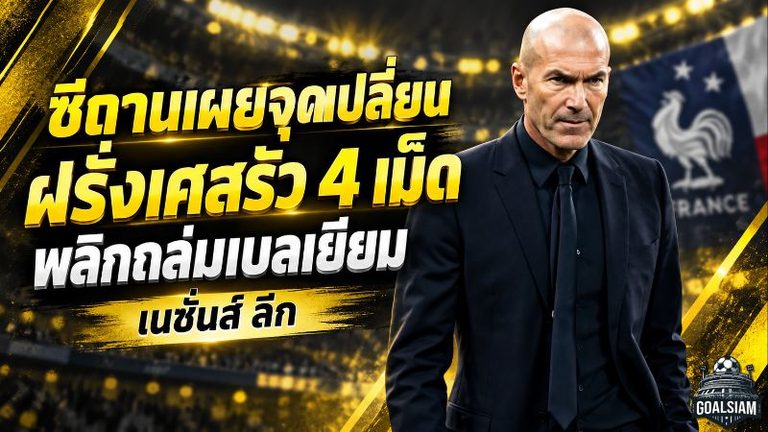 ซีดานแก้เกมโหด! ฝรั่งเศสปล่อยหมัดเด็ดรัว 4 ลูก พลิกถล่มเบลเยียมยึดจ่าฝูงเนชั่นส์ ลีก
