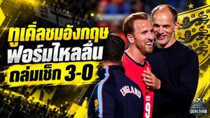 ทูเคิ่ลยกนิ้วอังกฤษฟอร์มดุ ถล่มเช็ก 3-0 ชี้มาตรฐานทั้งทีมกำลังพุ่ง