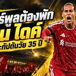 ฟาน ไดค์ วัย 35 ปียังแกร่ง แต่ลิเวอร์พูลต้องเริ่มคิดเรื่องพัก