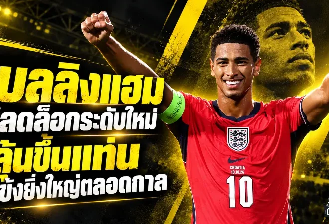 เบลลิงแฮมปลดล็อกโหมดโหด จากคนเคยหลุดทีมสู่ตัวเต็งหนึ่งในแข้งยิ่งใหญ่ตลอดกาล