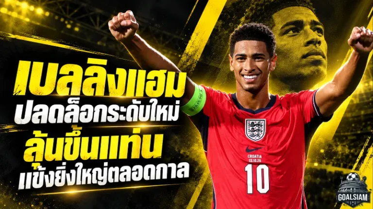 เบลลิงแฮมปลดล็อกโหมดโหด จากคนเคยหลุดทีมสู่ตัวเต็งหนึ่งในแข้งยิ่งใหญ่ตลอดกาล