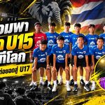 ช้างศึกจิ๋วลุยเวทีโลก! โค้ชบอมวางหมากปั้นทีมชาติไทย U15 สู่อนาคต U17 ตั้งเป้าชนทีมยักษ์ใหญ่