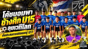 ช้างศึกจิ๋วลุยเวทีโลก! โค้ชบอมวางหมากปั้นทีมชาติไทย U15 สู่อนาคต U17 ตั้งเป้าชนทีมยักษ์ใหญ่