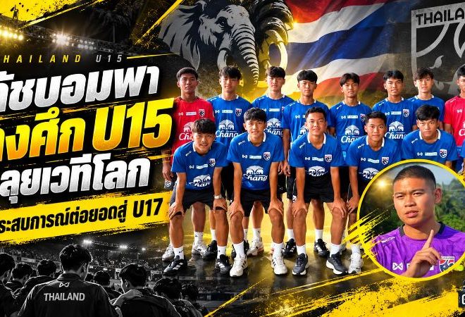ช้างศึกจิ๋วลุยเวทีโลก! โค้ชบอมวางหมากปั้นทีมชาติไทย U15 สู่อนาคต U17 ตั้งเป้าชนทีมยักษ์ใหญ่