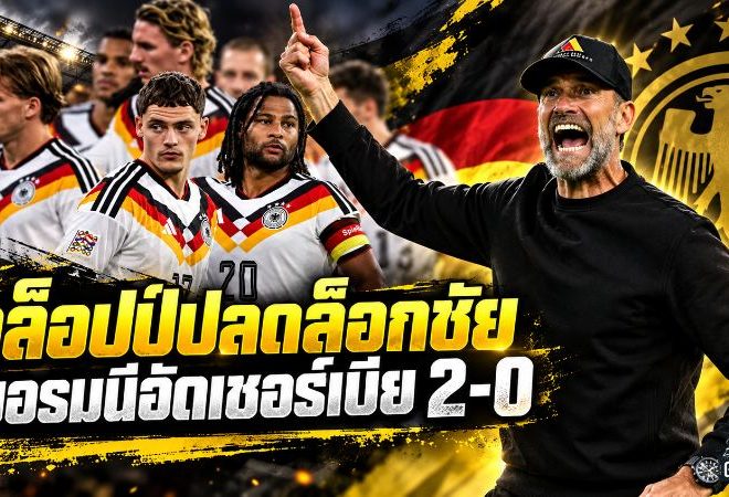 คล็อปป์ปลดล็อกชัย อินทรีเหล็กเพรสเดือดอัดเซอร์เบีย 2-0 ตั้งมาตรฐานใหม่ก่อนบุกกรีซ