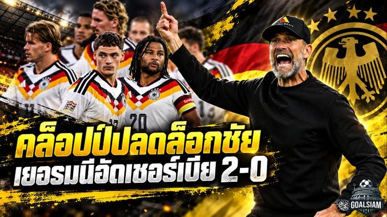 คล็อปป์ปลดล็อกชัย อินทรีเหล็กเพรสเดือดอัดเซอร์เบีย 2-0 ตั้งมาตรฐานใหม่ก่อนบุกกรีซ