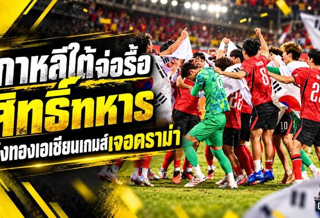 ดราม่าลามใหญ่ เกาหลีใต้จ่อรื้อสิทธิ์ทหาร หลังแข้งแชมป์เอเชียนเกมส์ 2026 ถูกวิจารณ์หนัก
