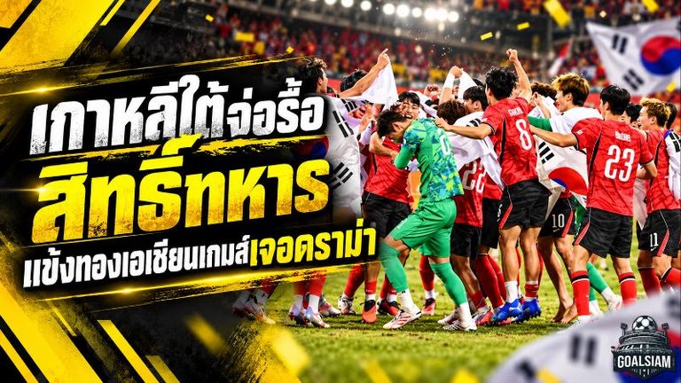 ดราม่าลามใหญ่ เกาหลีใต้จ่อรื้อสิทธิ์ทหาร หลังแข้งแชมป์เอเชียนเกมส์ 2026 ถูกวิจารณ์หนัก