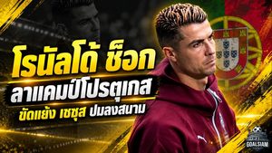 โรนัลโด้แตกหักแคมป์โปรตุเกส ลาทีมก่อนดวลเดนมาร์ก ปมเดือดเชซุสเรื่องโอกาสลงสนาม
