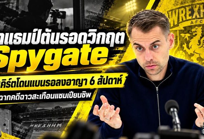 โทษเบาแต่แผลลึก! FA ฟัน “ทอนดา เอ็คเคิร์ต” คดี Spygate เซาแธมป์ตัน บทเรียนราคาแพงที่ไม่มีใครอยากเดินซ้ำ