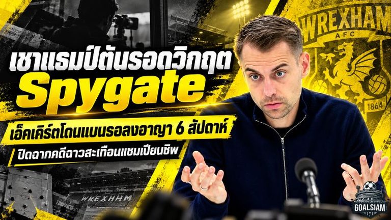 โทษเบาแต่แผลลึก! FA ฟัน “ทอนดา เอ็คเคิร์ต” คดี Spygate เซาแธมป์ตัน บทเรียนราคาแพงที่ไม่มีใครอยากเดินซ้ำ