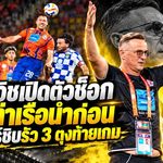บันโดวิชเปิดตัวสุดช็อก! การท่าเรือนำก่อนโดนเปอร์ซิบรัว 3 ลูกท้ายเกม พลิกพ่าย 1-3 ศึก Shopee Cup
