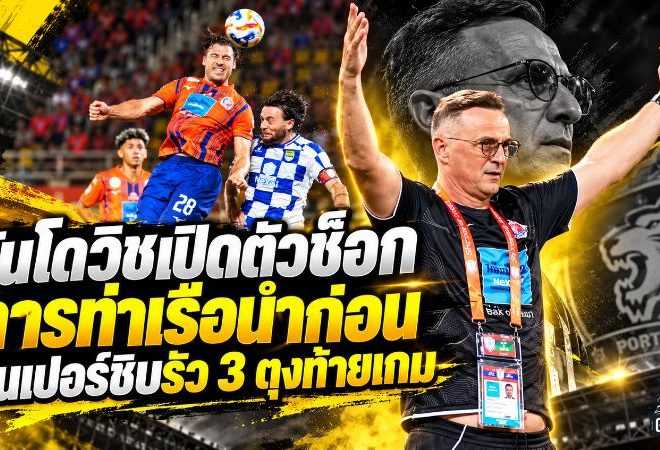 บันโดวิชเปิดตัวสุดช็อก! การท่าเรือนำก่อนโดนเปอร์ซิบรัว 3 ลูกท้ายเกม พลิกพ่าย 1-3 ศึก Shopee Cup