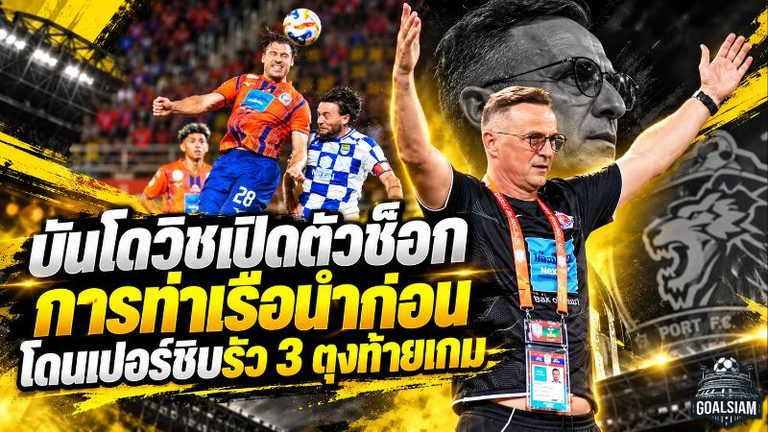 บันโดวิชเปิดตัวสุดช็อก! การท่าเรือนำก่อนโดนเปอร์ซิบรัว 3 ลูกท้ายเกม พลิกพ่าย 1-3 ศึก Shopee Cup