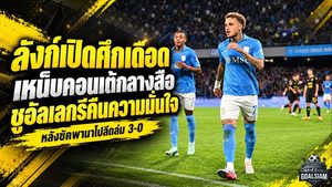 ลังก์เปิดศึกเดือด! เหน็บคอนเต้กลางสื่อ ชูอัลเลกรีคืนความมั่นใจ หลังซัดประตูพานาโปลีถล่ม 3-0