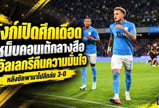 ลังก์เปิดศึกเดือด! เหน็บคอนเต้กลางสื่อ ชูอัลเลกรีคืนความมั่นใจ หลังซัดประตูพานาโปลีถล่ม 3-0