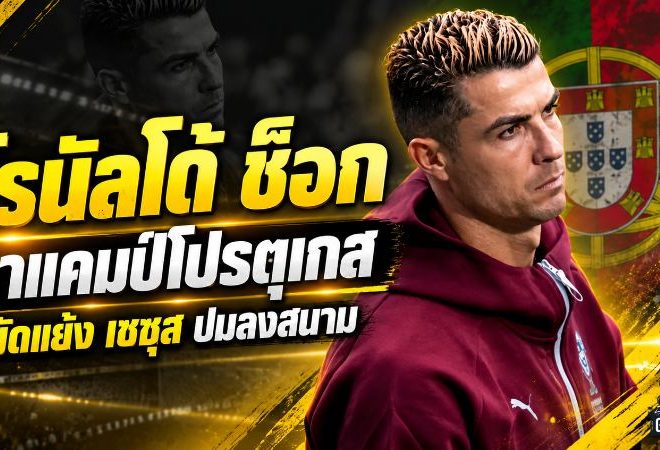 โรนัลโด้แตกหักแคมป์โปรตุเกส ลาทีมก่อนดวลเดนมาร์ก ปมเดือดเชซุสเรื่องโอกาสลงสนาม
