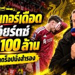 คาร์ราเกอร์เดือด! จวกเวียร์ตซ์ฟอร์มไม่สมราคา 100 ล้านปอนด์ จี้ลิเวอร์พูลดร็อปสำรองหลังโดนแมนซิตี้ถล่ม 3-0