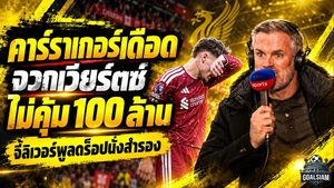 คาร์ราเกอร์เดือด! จวกเวียร์ตซ์ฟอร์มไม่สมราคา 100 ล้านปอนด์ จี้ลิเวอร์พูลดร็อปสำรองหลังโดนแมนซิตี้ถล่ม 3-0