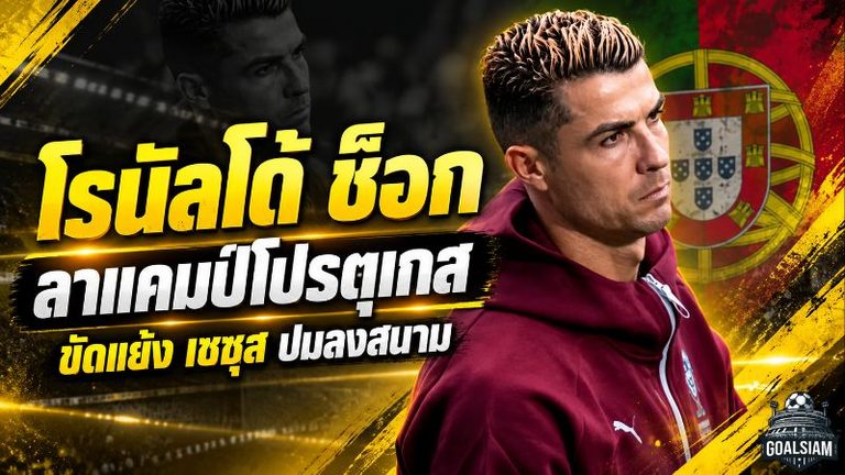 โรนัลโด้แตกหักแคมป์โปรตุเกส ลาทีมก่อนดวลเดนมาร์ก ปมเดือดเชซุสเรื่องโอกาสลงสนาม