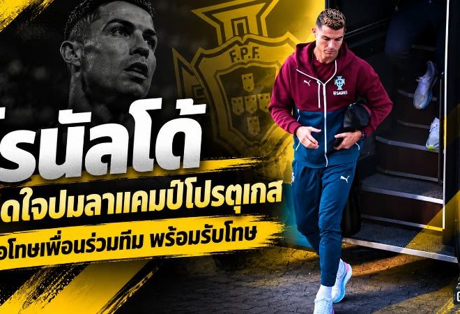 โรนัลโด้เปิดหมดปมแตกหักโปรตุเกส ขอโทษเพื่อนร่วมทีม พร้อมรับโทษแต่ยังไม่ปิดประตูคืนทัพ