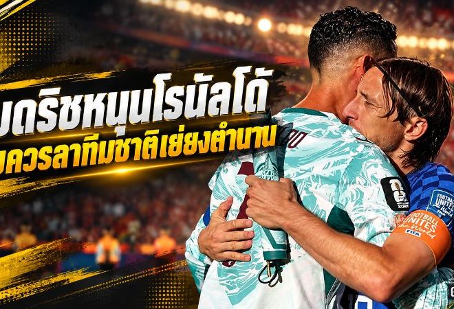 โมดริชหนุนโรนัลโด้ สมควรลาทีมชาติเยี่ยงตำนาน พร้อมสดุดีเมสซี่