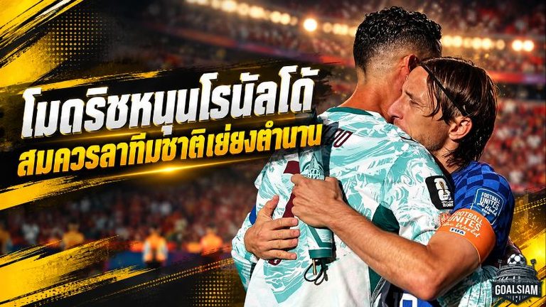 โมดริชหนุนโรนัลโด้ สมควรลาทีมชาติเยี่ยงตำนาน พร้อมสดุดีเมสซี่