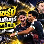 เด แซร์บี้ สวนกระแส! ชูหัวใจสเปอร์ส 10 คนไล่เจ๊าแมนยูสุดเดือด
