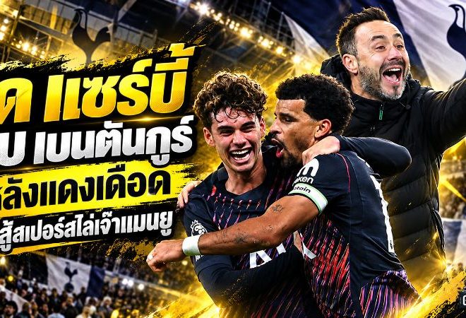 เด แซร์บี้ สวนกระแส! ชูหัวใจสเปอร์ส 10 คนไล่เจ๊าแมนยูสุดเดือด