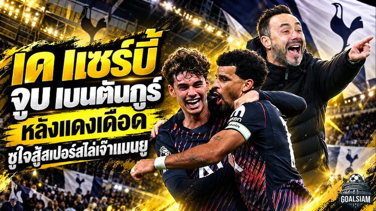 เด แซร์บี้ สวนกระแส! ชูหัวใจสเปอร์ส 10 คนไล่เจ๊าแมนยูสุดเดือด