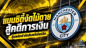 แมนซิตี้งัดไม้ตายสู้คดีการเงิน! เปิดปมเงินอาบูดาบี หวังพลิกคำตัดสินพรีเมียร์ลีกหนีโทษหนัก