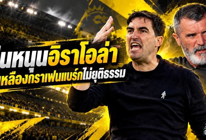 รอย คีน เดือด! จวกใบเหลืองกราเฟนแบร์กไม่ยุติธรรม ชี้ใบแดงทำลิเวอร์พูลพัง ก่อนแมนซิตี้บุกถล่ม 3-0