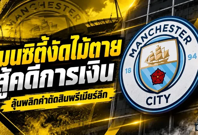 แมนซิตี้งัดไม้ตายสู้คดีการเงิน! เปิดปมเงินอาบูดาบี หวังพลิกคำตัดสินพรีเมียร์ลีกหนีโทษหนัก